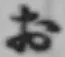 글자 お