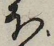 已定位ぼ