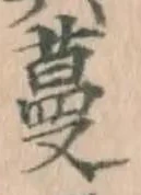 글자 蔓