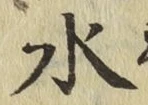 글자 水