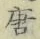 Character 唐