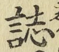 文字誌