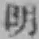 글자 明