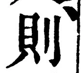 「則」字