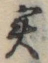 㐌定位𣗓檊