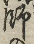 字師