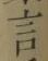 글자 言