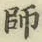 글자 師