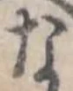 已定位な