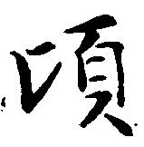 頃，已得其位