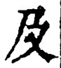 𡨸及
