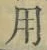 Chữ 用