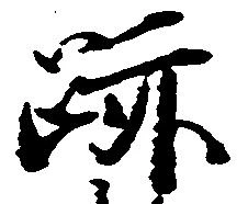 位置 確認된 跡
