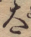 Đã định vị 太