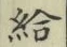 Character 給
