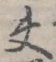 已定位夫