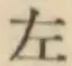 글자 左