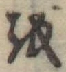 𛄚 위치 확인됨