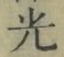 글자 光