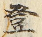 글자 登