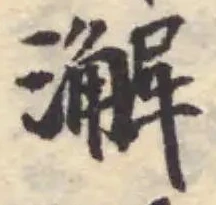 澥 위치 확인됨