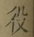 글자 役