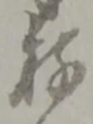 Đã định vị 存