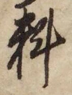 글자 料