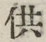 Chữ 供