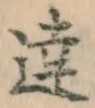 文字達