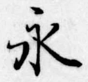 永 위치 확인됨