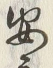 글자 安
