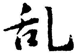 位置 確認된 乱