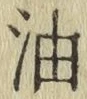 글자 油