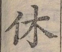 休 위치 확인됨