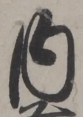 𡨸内