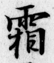 霜 위치 확인됨