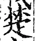 𡨸楚