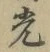 글자 光