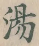 글자 湯