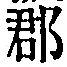 文字郡