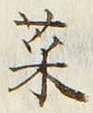 Chữ 菜