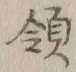 글자 領
