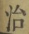 字治
