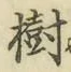 글자 樹