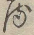 𛃸 위치 확인됨