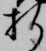 折，已得其位