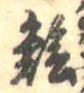 鱠 위치 확인됨