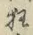 Character 狂