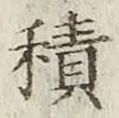 글자 積